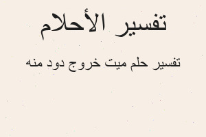 تفسير ميت خروج دود منه في المنام تفسير ميت خروج دود منه في المنام