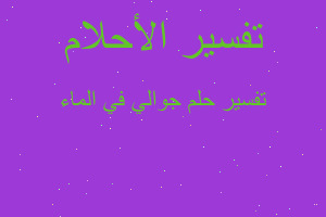 تفسير جوالي في الماء في المنام