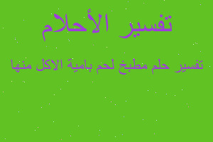 تفسير مطبخ لحم بامية الاكل منها في المنام