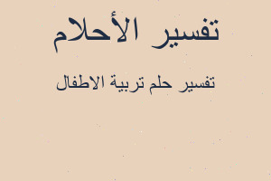 تفسير تربية الاطفال في المنام