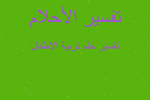 تفسير تربية الاطفال في المنام