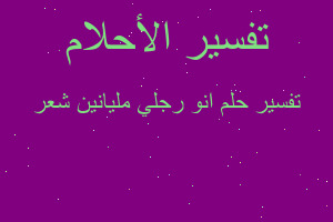 تفسير انو رجلي مليانين شعر في المنام