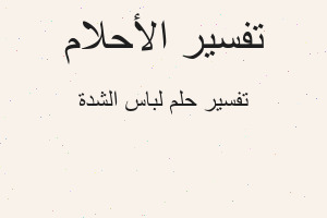 تفسير لباس الشدة في المنام تفسير لباس الشدة في المنام