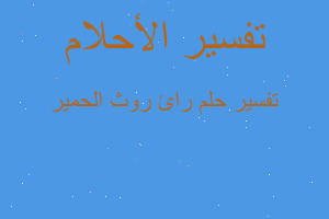 تفسير رائ روث الحمير في المنام