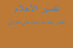 تفسير حد بياخد مني اخواتي في المنام