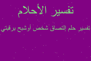 تفسير إلتصاق شخص أوشبح برقبتي في المنام تفسير إلتصاق شخص أوشبح برقبتي في المنام