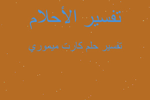 تفسير كارت ميموري في المنام تفسير كارت ميموري في المنام