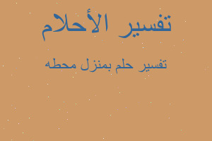 تفسير بمنزل محطه في المنام تفسير بمنزل محطه في المنام