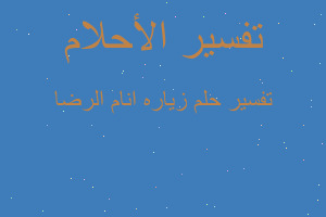 تفسير زياره انام الرضا في المنام