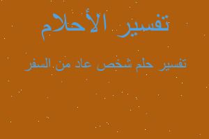 تفسير شخص عاد من السفر في المنام