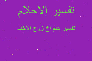 تفسير اخ زوج الاخت في المنام