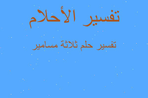 تفسير ثلاثة مسامير في المنام تفسير ثلاثة مسامير في المنام
