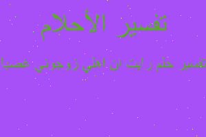 تفسير رايت ان اهلي زوجوني غصبا في المنام