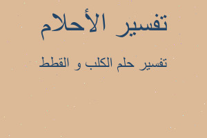 تفسير الكلب و القطط في المنام