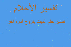 تفسير الميت يتزوج أمره اخرا في المنام تفسير الميت يتزوج أمره اخرا في المنام