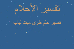 تفسير طرق ميت لباب في المنام