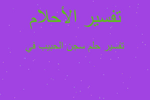 تفسير سجن الحبيب في في المنام