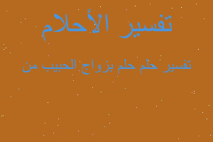 تفسير حلم بزواج الحبيب من في المنام تفسير حلم بزواج الحبيب من في المنام