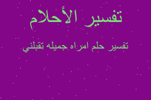 تفسير امراه جميله تقبلني في المنام