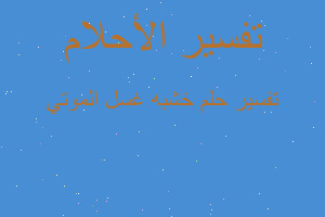 تفسير خشبه غسل الموتي في المنام