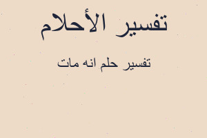 تفسير انه مات في المنام