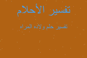 تفسير ولاده المراه في المنام