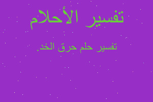 تفسير حرق الخد. في المنام