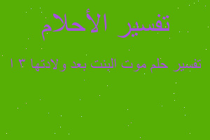 تفسير موت البنت بعد ولادتها 3 ا في المنام