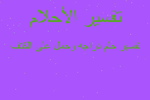 تفسير دراجه وحمل على الكتف في المنام