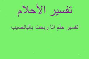 تفسير انا ربحت باليانصيب في المنام