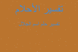 تفسير اسم الجلال في المنام