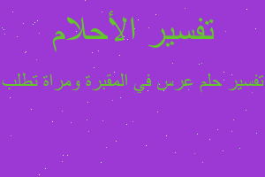 تفسير عرس في المقبرة ومراة تطلب في المنام تفسير عرس في المقبرة ومراة تطلب في المنام