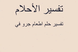 تفسير اطعام جرو في في المنام