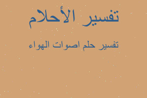 تفسير اصوات الهواء في المنام