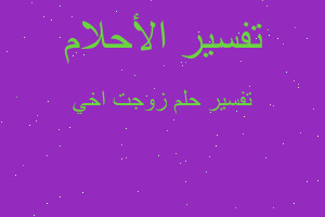 تفسير زوجت اخي في المنام