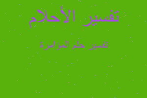 تفسير المؤامرة في المنام