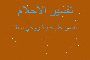 تفسير حبيبة زوجي سابقا في المنام