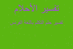 تفسير التكلم باللغة الفرنس في المنام