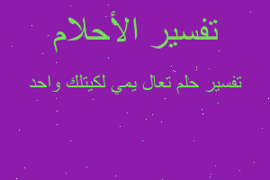 تفسير تعال يمي لكيتلك واحد في المنام تفسير تعال يمي لكيتلك واحد في المنام