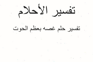 تفسير غصه بعظم الحوت في المنام