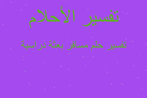 تفسير مسافر بعثة دراسية في المنام