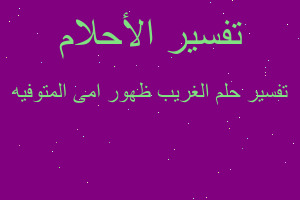 تفسير الغريب ظهور امى المتوفيه في المنام