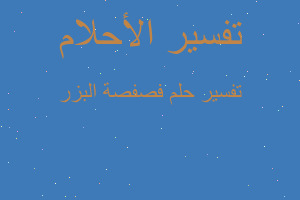 تفسير فصفصة البزر في المنام