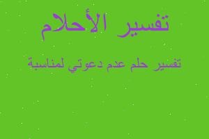 تفسير عدم دعوتي لمناسبة في المنام