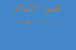 تفسير نتبجة الثانويه في المنام تفسير نتبجة الثانويه في المنام