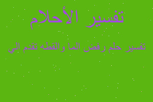 تفسير رفض الما والقطه تقدم الي في المنام تفسير رفض الما والقطه تقدم الي في المنام