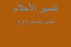 تفسير دموع فرح في المنام تفسير دموع فرح في المنام