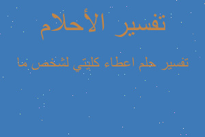 تفسير اعطاء كليتي لشخص ما في المنام
