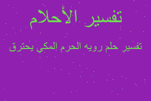 تفسير رويه الحرم المكي يحترق في المنام