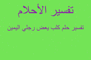 تفسير كلب يعض رجلي اليمين في المنام